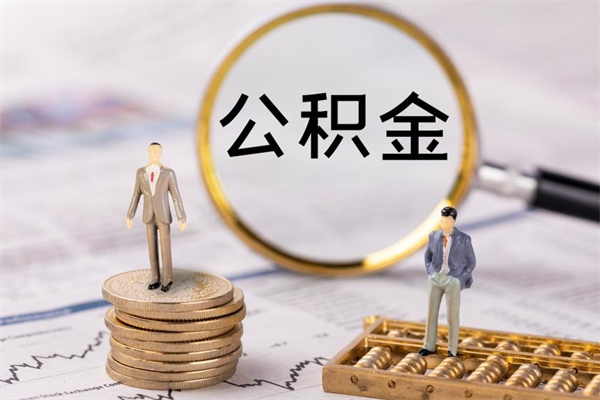 枣阳公积金怎么可以取（想取公积金怎么取）