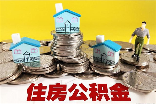 枣阳住房公积金怎么取钱（住房公积金取现流程）