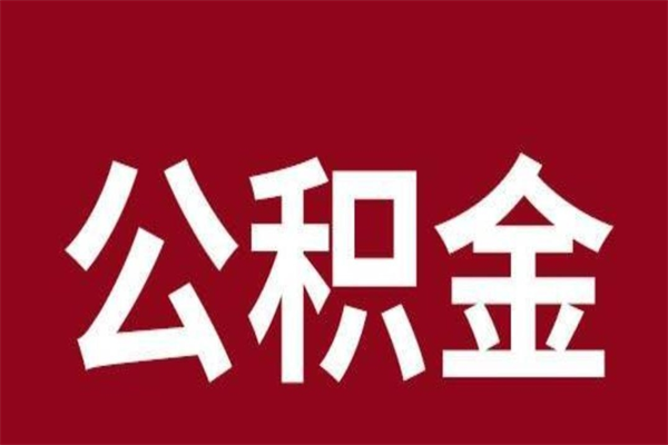 枣阳公积金离职后可以全部取出来吗（枣阳公积金离职后可以全部取出来吗多少钱）