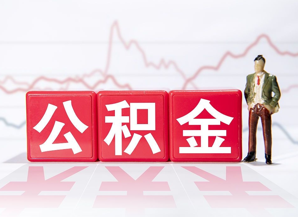 枣阳人公积金离职怎么帮提（公积金离职提取怎么办理）