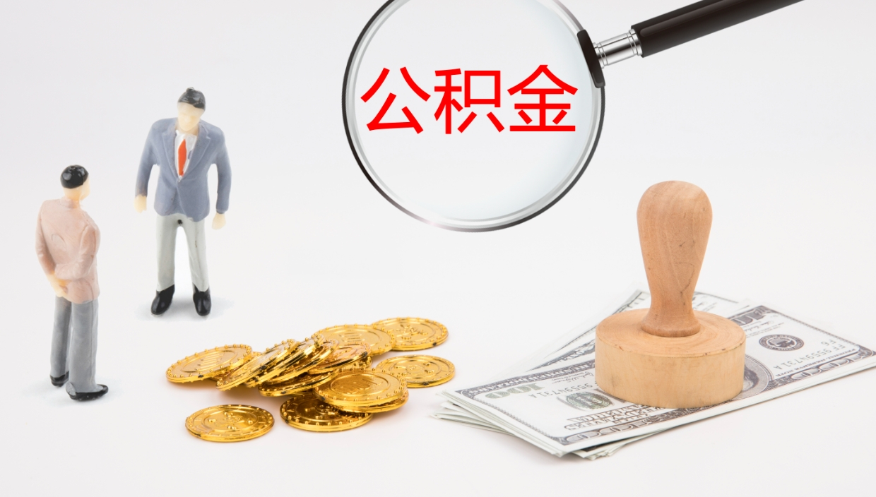 枣阳封存的公积金取（封存后提取公积金）