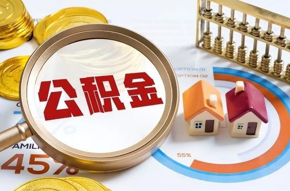 枣阳封存怎么取钞公积金（封存的住房公积金怎么提取）